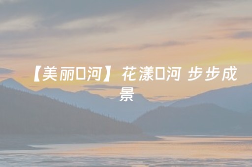 【美丽瀍河】花漾瀍河 步步成景