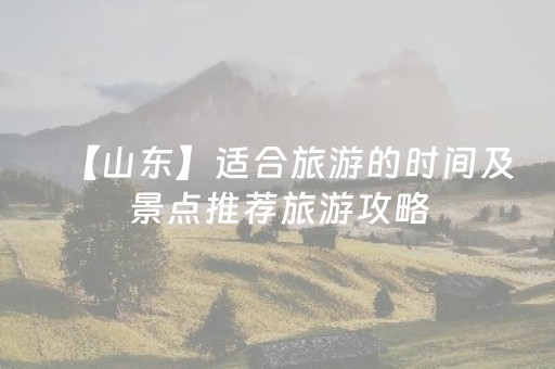 【山东】适合旅游的时间及景点推荐旅游攻略
