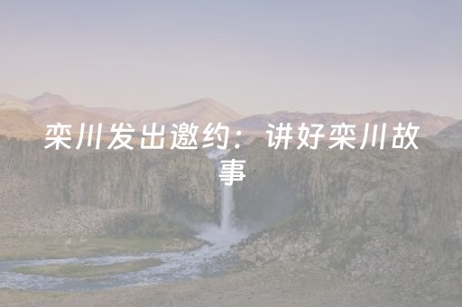 栾川发出邀约：讲好栾川故事，就差你的一条“神奇”路线！