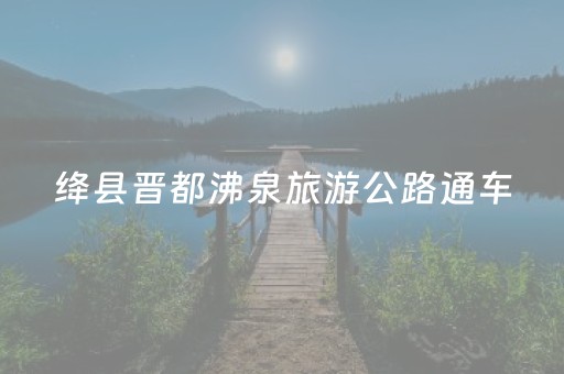 绛县晋都沸泉旅游公路通车