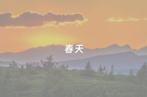 春天，在防城港，“怎么也飞不出，花花的世界~”