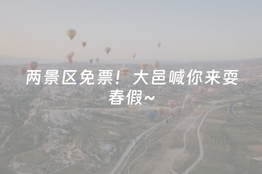 两景区免票！大邑喊你来耍春假~