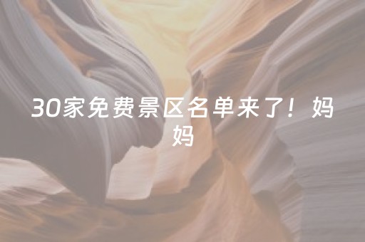 30家免费景区名单来了！妈妈，春假我要去无锡！