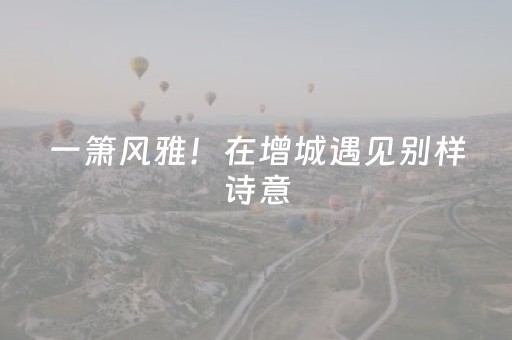 一箫风雅！在增城遇见别样诗意