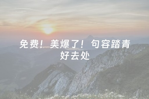 免费！美爆了！句容踏青好去处