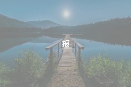 报，鄂尔多斯这里的花花已开！美极了～