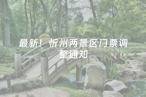 最新！忻州两景区门票调整通知