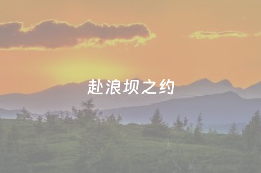 赴浪坝之约，见樱间真意