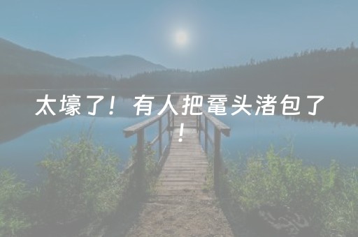 太壕了！有人把鼋头渚包了！