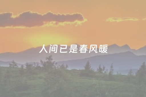 人间已是春风暖，太白山依旧雪满山