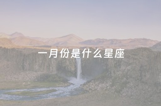 一月份是什么星座（5月份是什么星座）