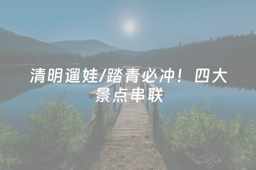 清明遛娃/踏青必冲！四大景点串联，彩虹、冰雪、美食一次玩够