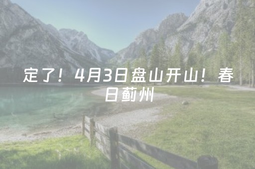 定了！4月3日盘山开山！春日蓟州，好玩到停不下来！还有春夏活动剧透~