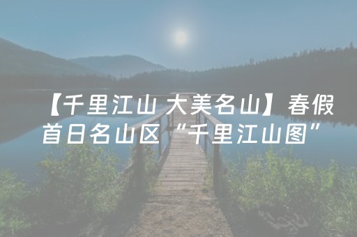 【千里江山 大美名山】春假首日名山区“千里江山图”迎来客流高峰 春日茶旅融合绘就“青绿画卷”