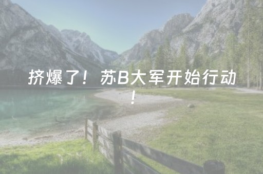 挤爆了！苏B大军开始行动！