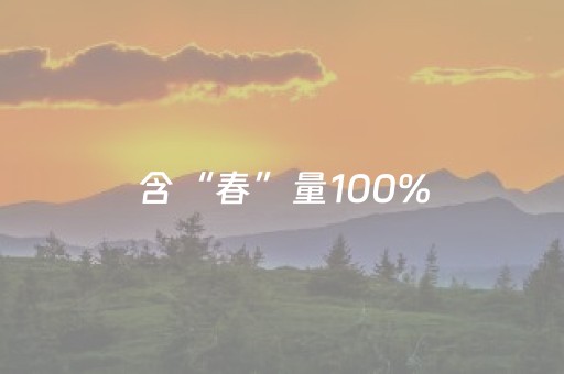 含“春”量100%，安福清明踏青线路来啰~