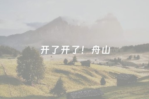 开了开了！舟山，目测要火！