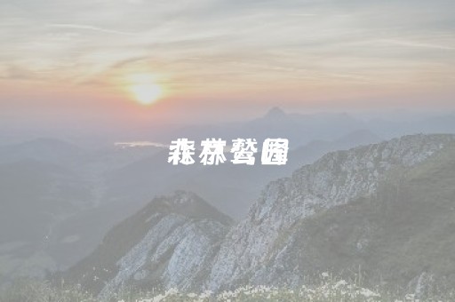 北京鹫峰
森林公园（北京鹫峰
森林公园多高）