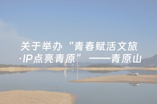 关于举办“青春赋活文旅·IP点亮青原” ——青原山景区新媒体创作大赛的通知