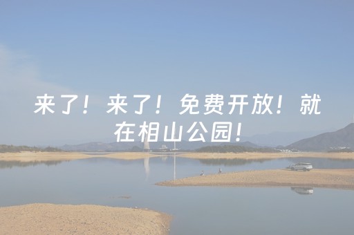 来了！来了！免费开放！就在相山公园！