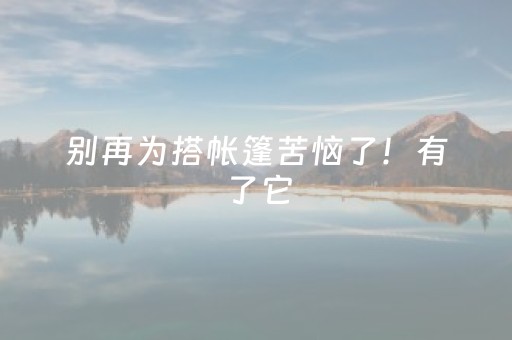 别再为搭帐篷苦恼了！有了它，一抛即开！春日踏青露营，轻松“躺平”~