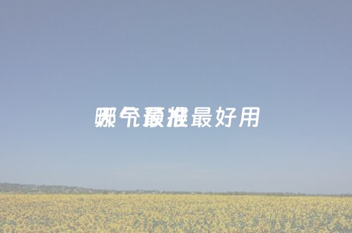 天气预报
哪个最准最好用（比墨迹天气还准的天气预报）