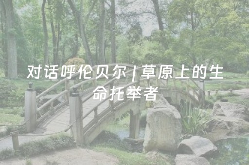 对话呼伦贝尔 | 草原上的生命托举者