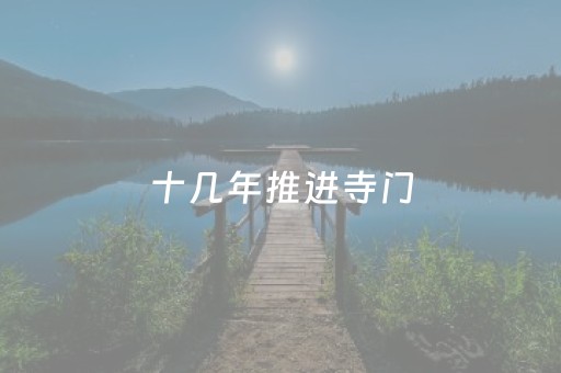 十几年推进寺门，腰酸背痛想逃跑，如今却不时怀念…