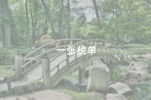 一张榜单，为什么能搅动酒店圈？