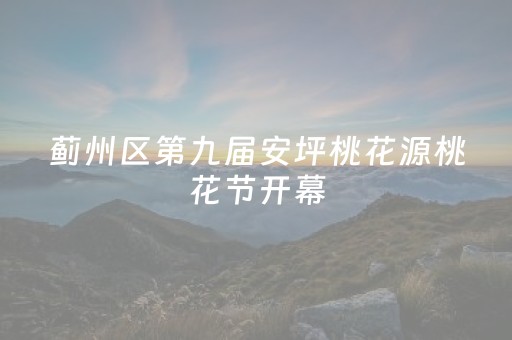 蓟州区第九届安坪桃花源桃花节开幕
