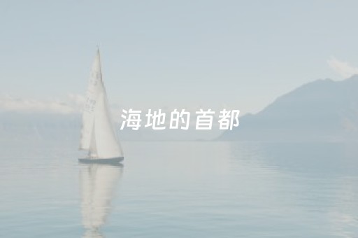 海地的首都（海地的首都是哪）