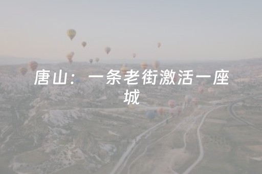 唐山：一条老街激活一座城