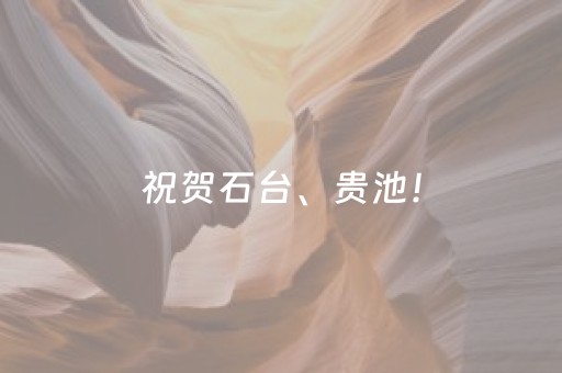 祝贺石台、贵池！