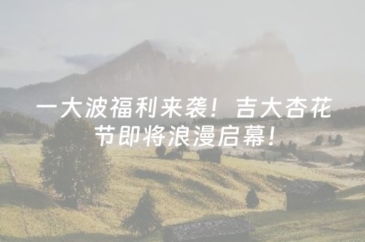 一大波福利来袭！吉大杏花节即将浪漫启幕！