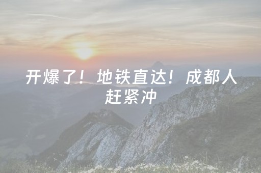 开爆了！地铁直达！成都人赶紧冲