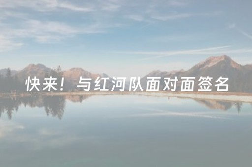 快来！与红河队面对面签名，合影，游开远！