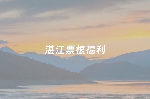 湛江票根福利，上线！