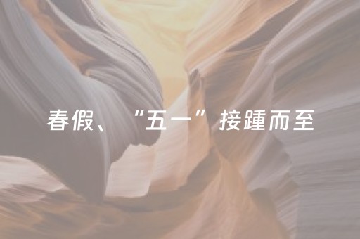 春假、“五一”接踵而至，1110万元文旅消费券今起开抢！