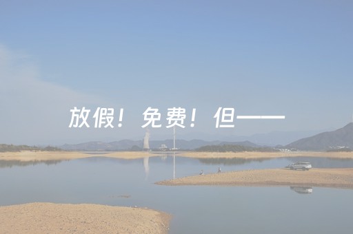放假！免费！但——