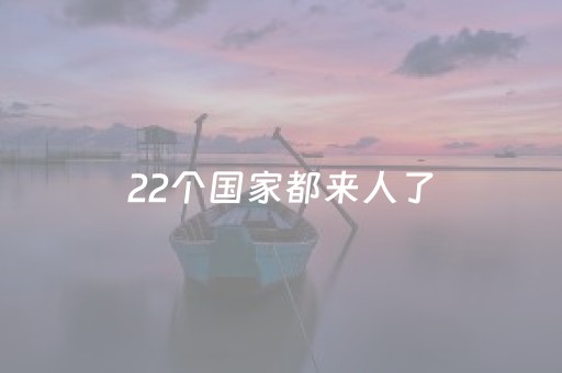 22个国家都来人了，就在无锡！