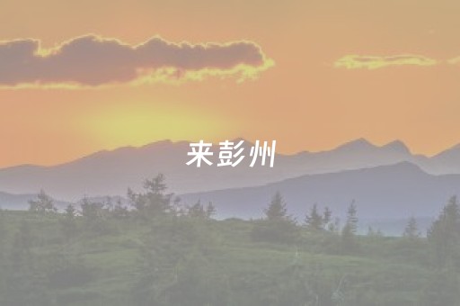 来彭州，马上彭派！音乐+户外+科技，承包你的新春潮玩