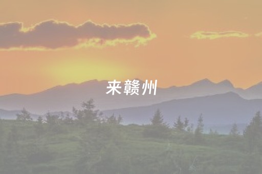 来赣州，过客家年！