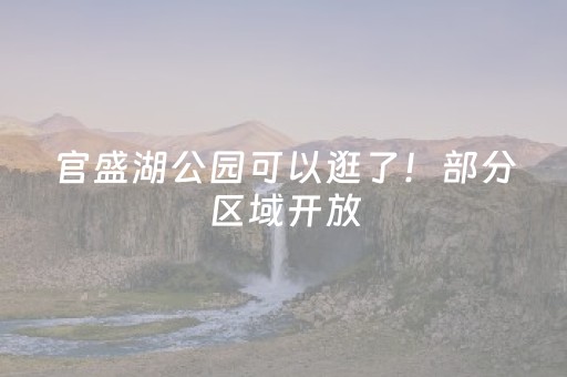 官盛湖公园可以逛了！部分区域开放