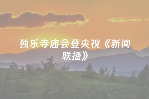 独乐寺庙会登央视《新闻联播》
