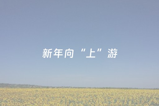 新年向“上”游，风景更丰“饶”！上饶文旅向全球游客拜年啦！