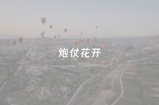 炮仗花开，红红火火！大年初一，就逛仙湖植物园！