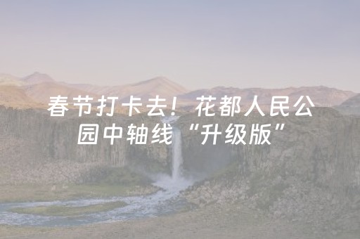 春节打卡去！花都人民公园中轴线“升级版”，惊艳亮相！