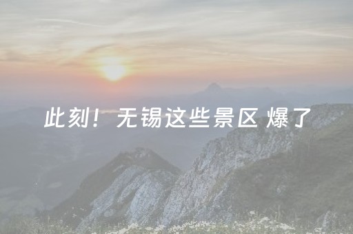 此刻！无锡这些景区 爆了