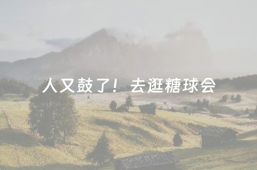 人又鼓了！去逛糖球会，地铁出行更方便！