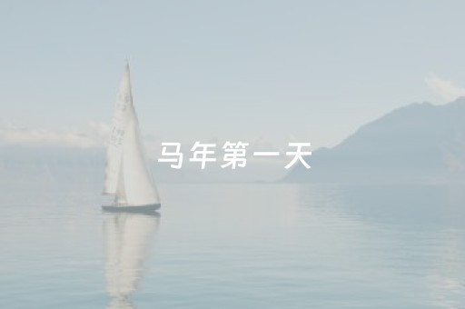 马年第一天 ，登高贺新春
